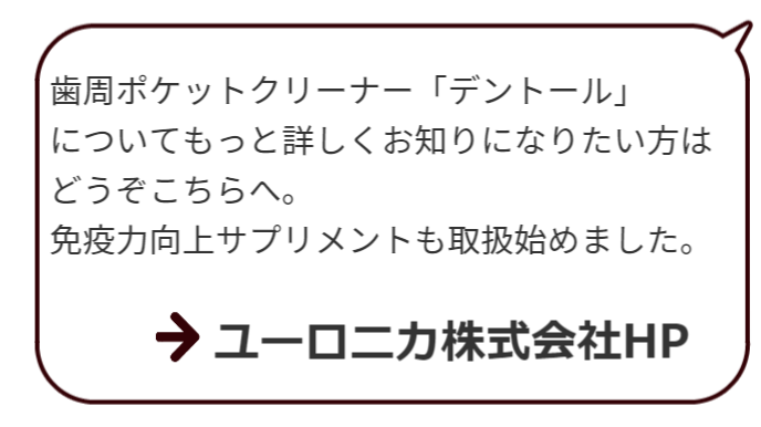 歯周ポケットに溜まった膿を1分で洗浄